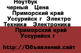  Ноутбук Lenovo G505s черный › Цена ­ 20 000 - Приморский край, Уссурийск г. Электро-Техника » Электроника   . Приморский край,Уссурийск г.